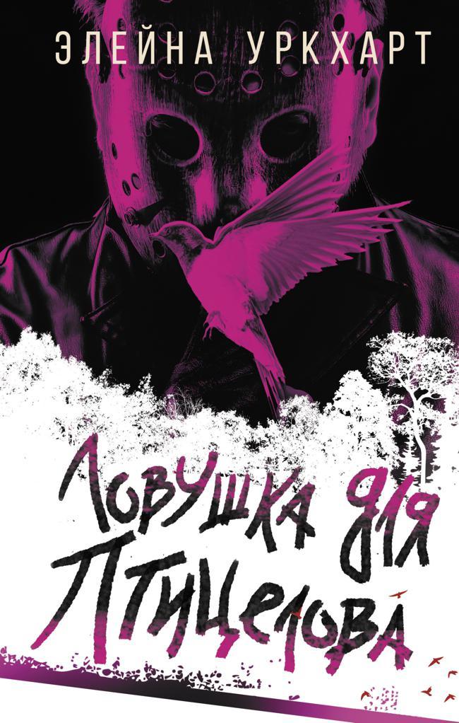 Книга Ловушка для птицелова 