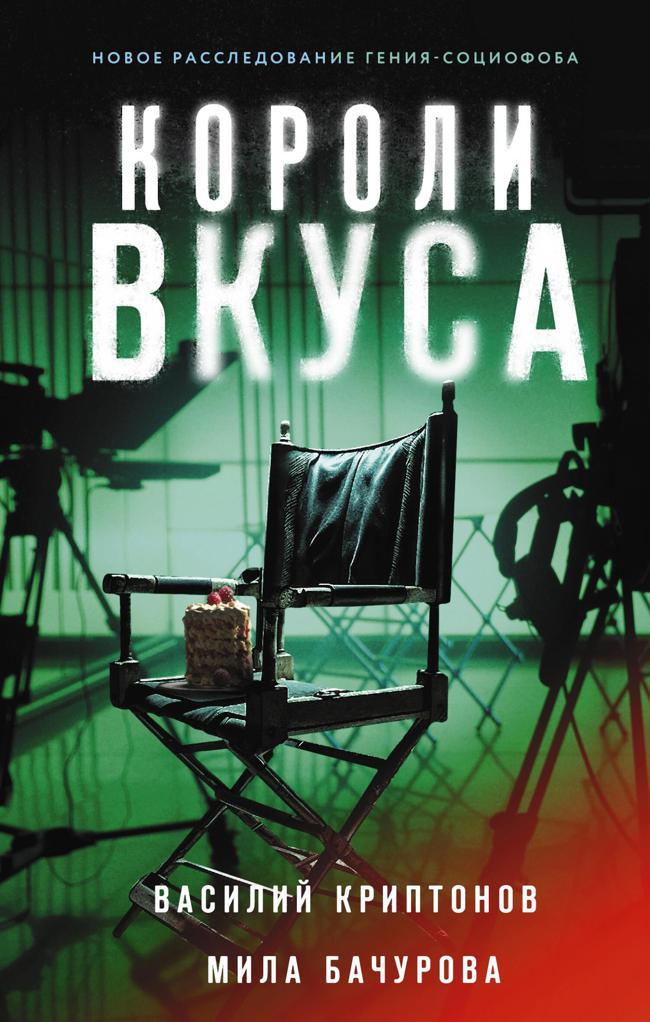 Книга Короли вкуса 