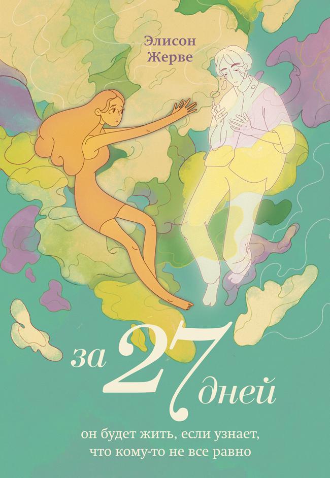 Книга За 27 дней. Он будет жить, если узнает, что кому-то не все равно 