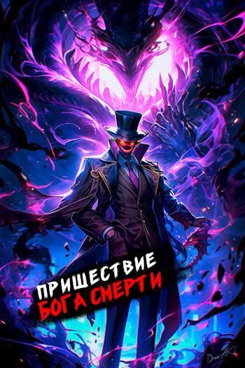 Книга Пришествие бога смерти. Том 13 