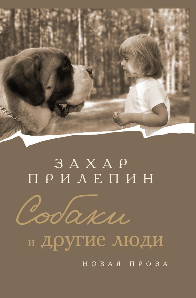 Книга Собаки и другие люди 