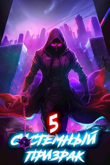 Книга Системный призрак 5 