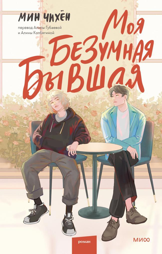 Книга Моя безумная бывшая 