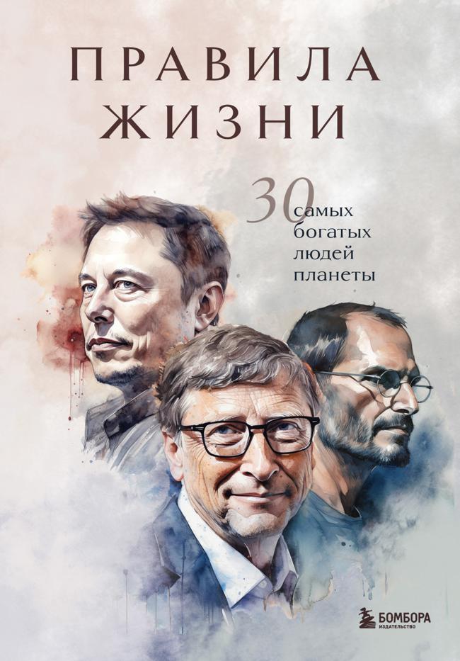 Книга Правила жизни. 30 самых богатых людей планеты 