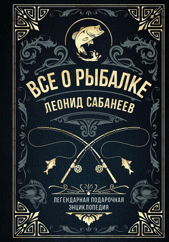 Книга Все о рыбалке. Легендарная подарочная энциклопедия Сабанеева 