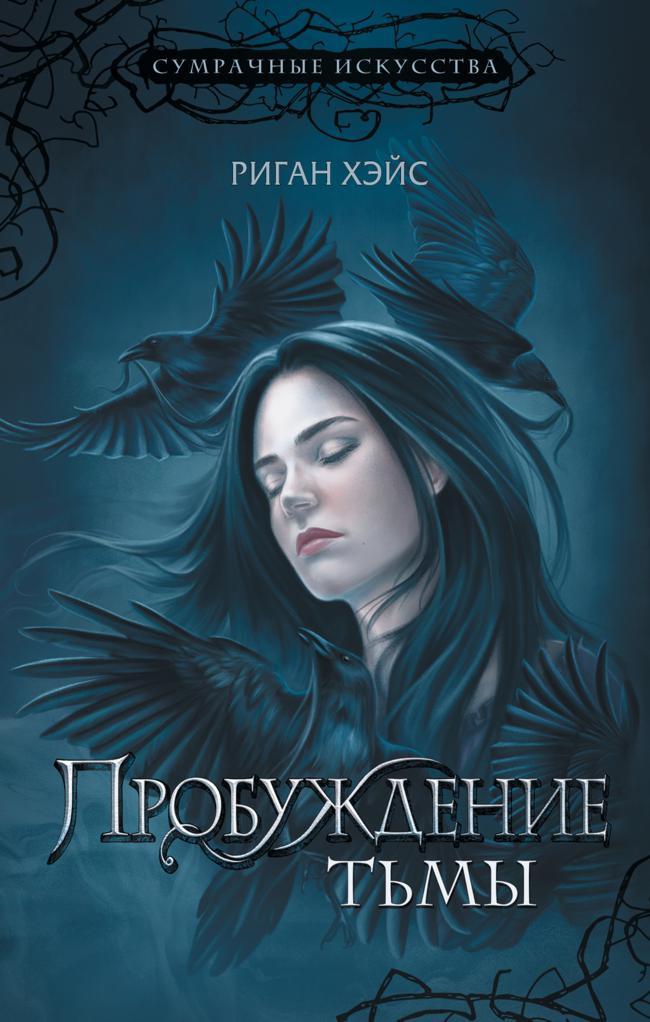 Книга Пробуждение Тьмы 
