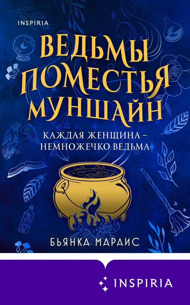 Книга Ведьмы поместья Муншайн 
