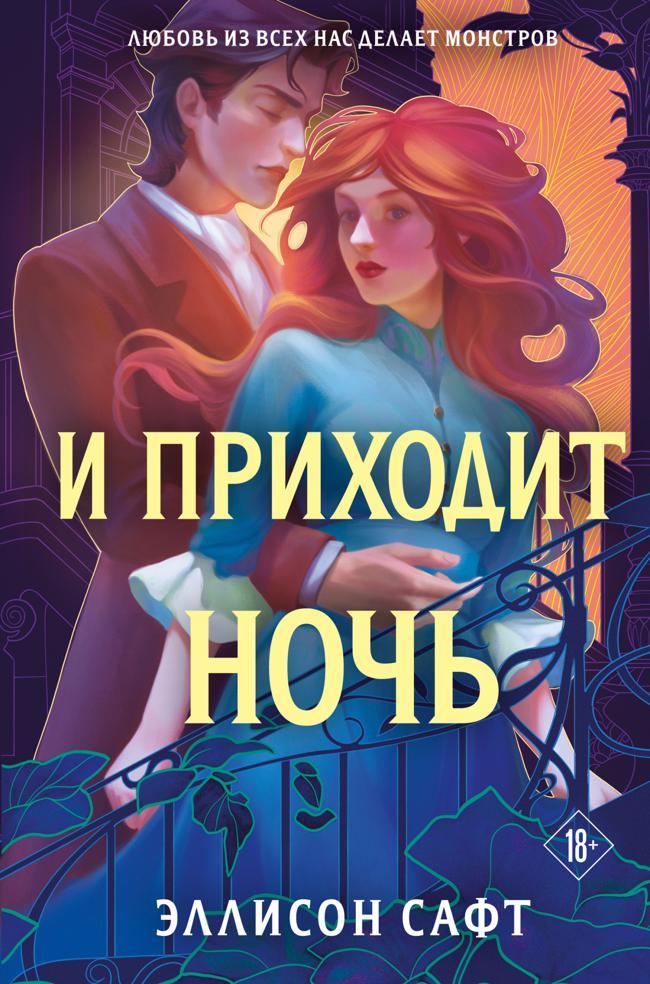 Книга И приходит ночь 