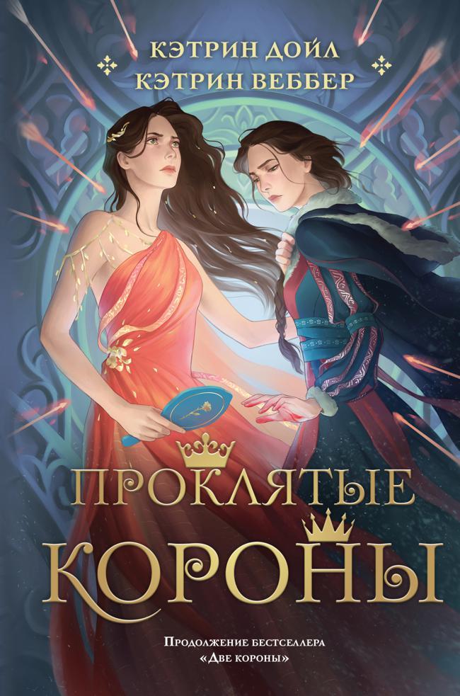 Книга Проклятые короны