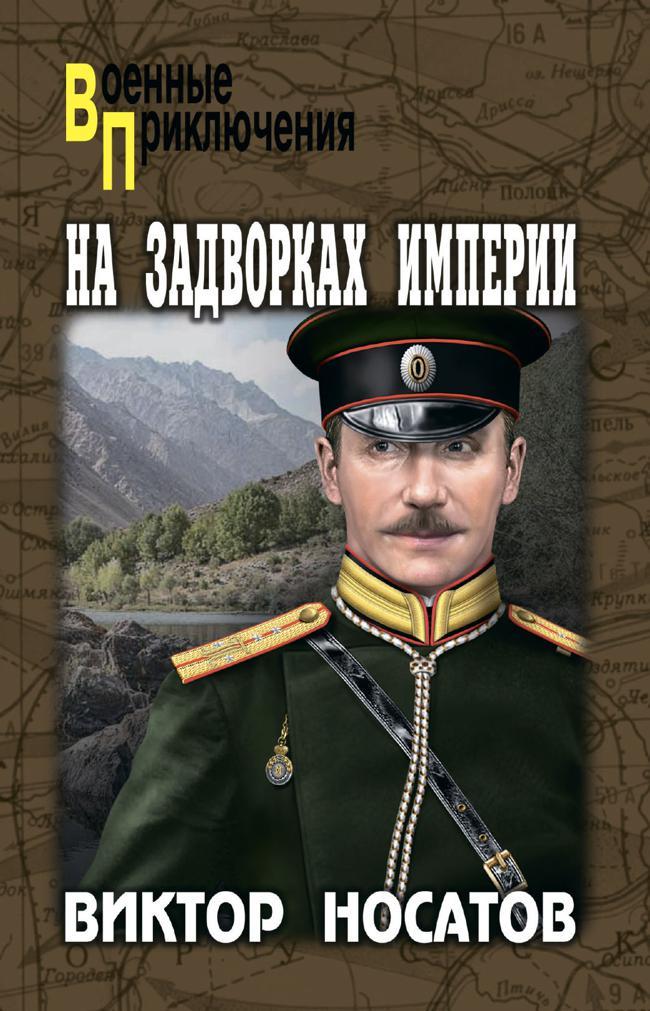 Книга На задворках империи 