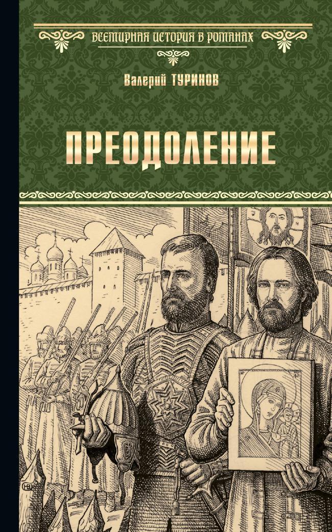 Книга Преодоление 