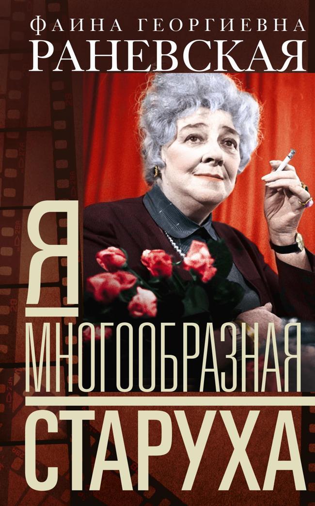 Книга Я – многообразная старуха 