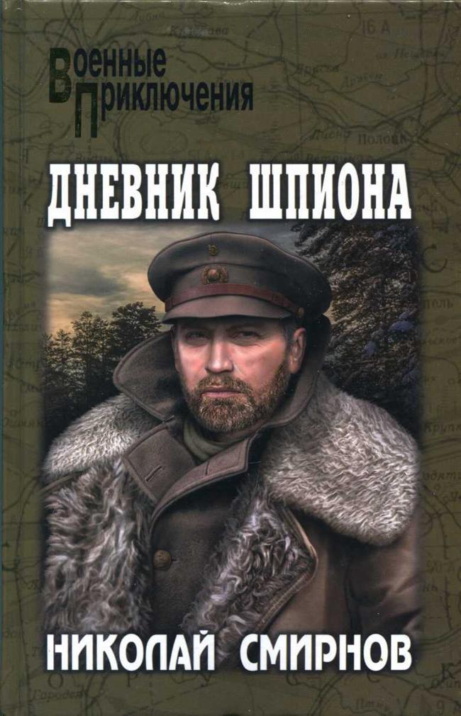 Книга Дневник шпиона 