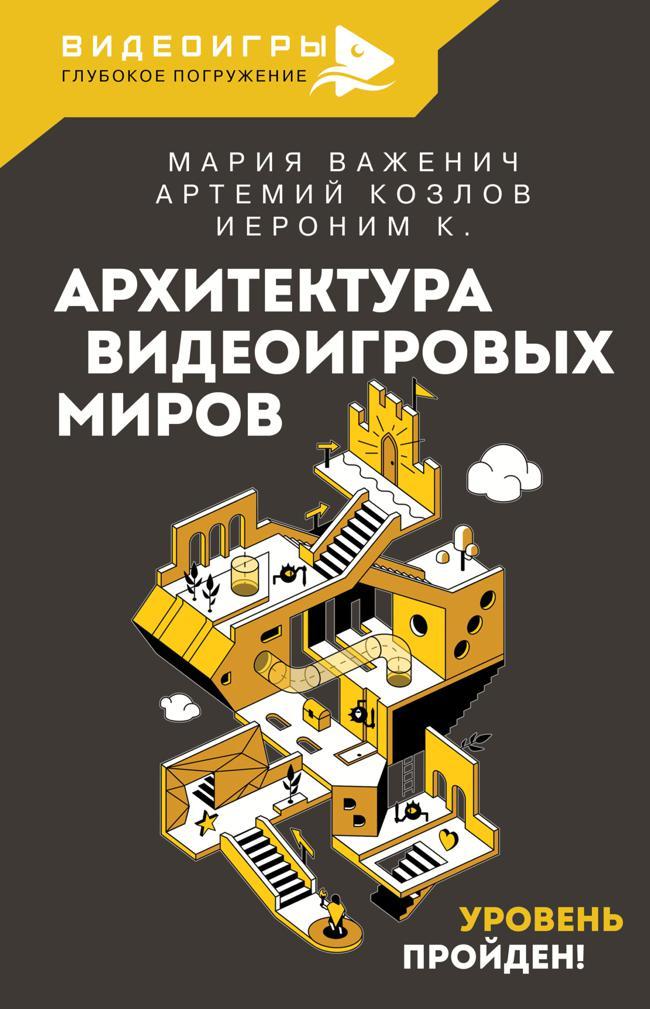 Книга Архитектура видеоигровых миров. Уровень пройден! 