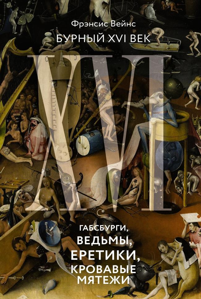 Книга Бурный XVI век. Габсбурги, ведьмы, еретики, кровавые мятежи 