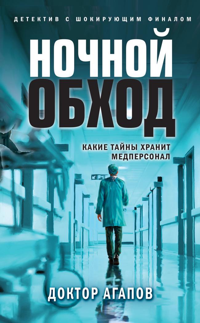 Книга Ночной обход 
