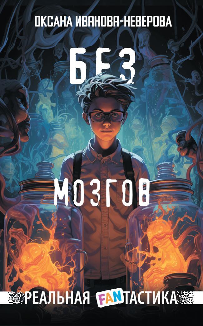 Книга Без мозгов 