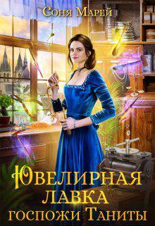 Книга Ювелирная лавка госпожи Таниты 