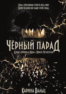 Книга Чёрный парад 