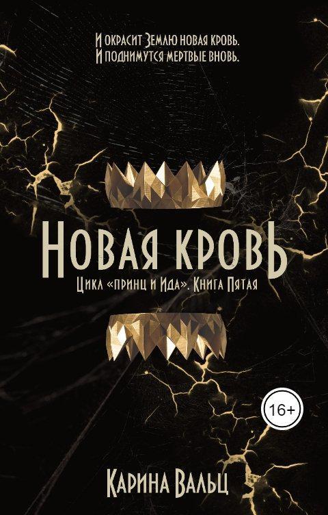 Книга Новая кровь 