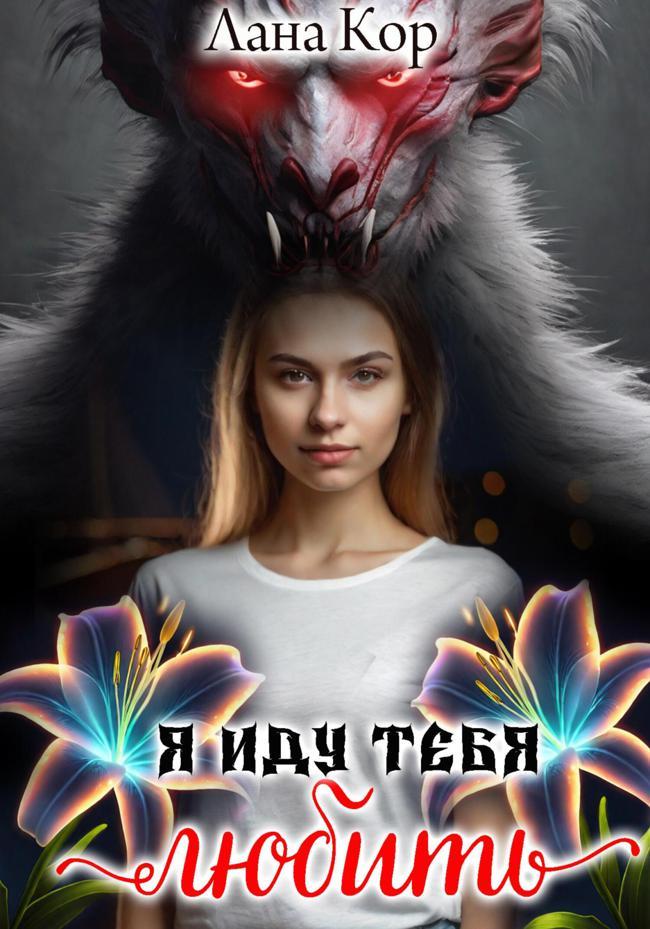 Книга Я иду тебя любить 