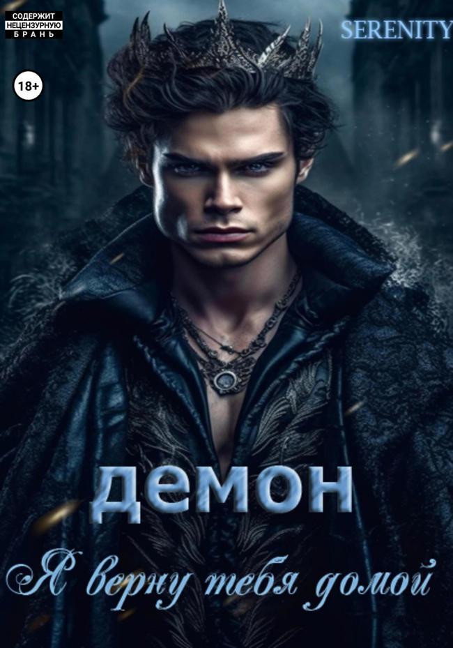 Книга Демон. Я верну тебя домой 
