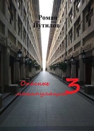 Книга Опасные манипуляции 3 