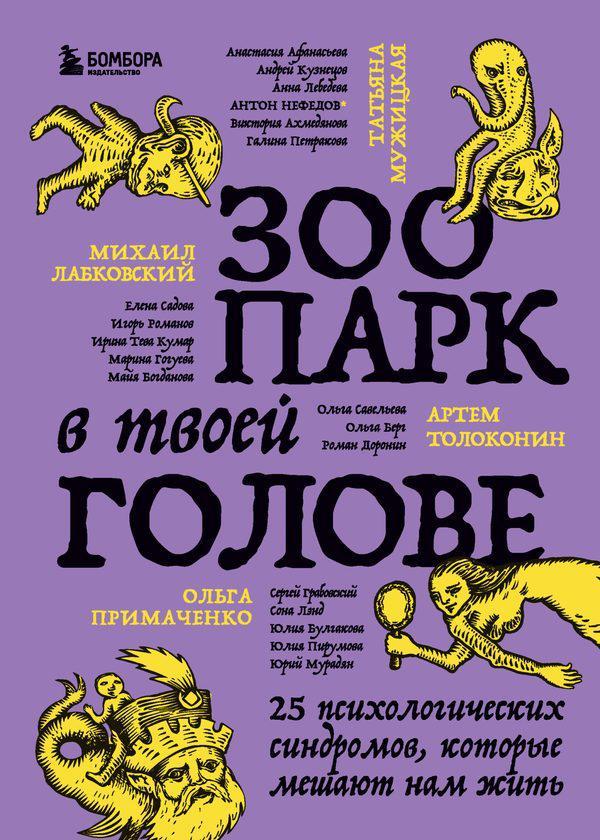 Книга Зоопарк в твоей голове. 25 психологических синдромов, которые мешают нам жить 