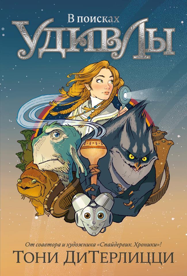 Книга В поисках УдивЛы 