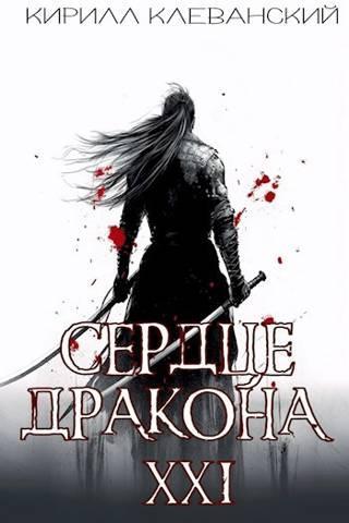 Книга Сердце Дракона. Предпоследний том. Часть 2 
