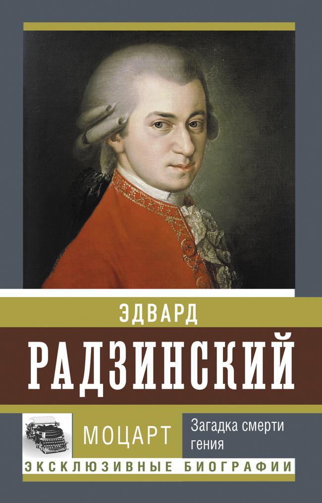 Книга Моцарт. Загадка смерти гения 
