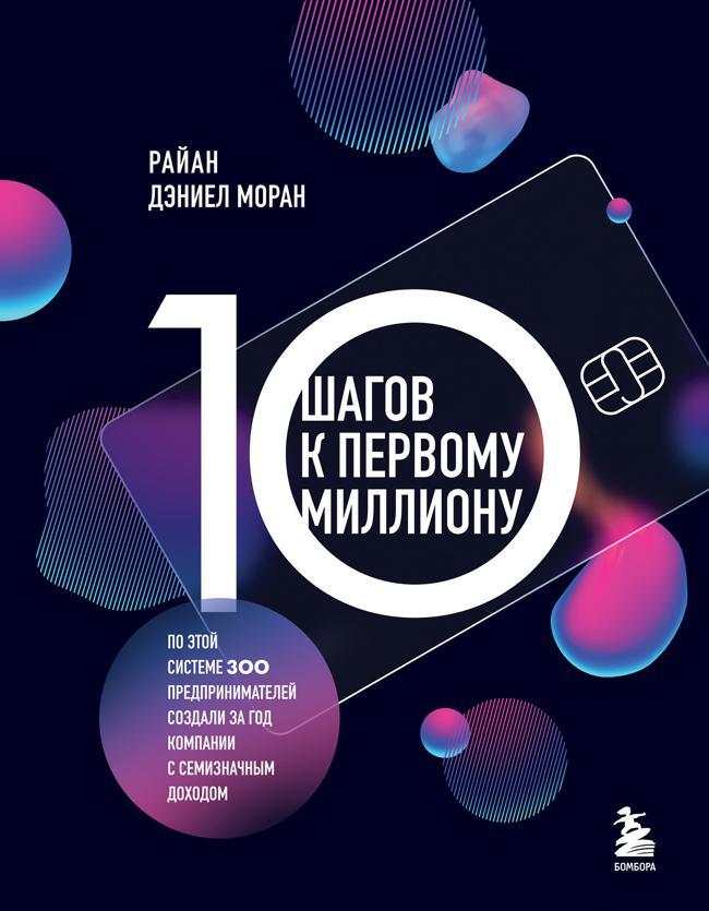 Книга 10 шагов к первому миллиону. По этой системе 300 предпринимателей создали за год компании с семизначным доходом 