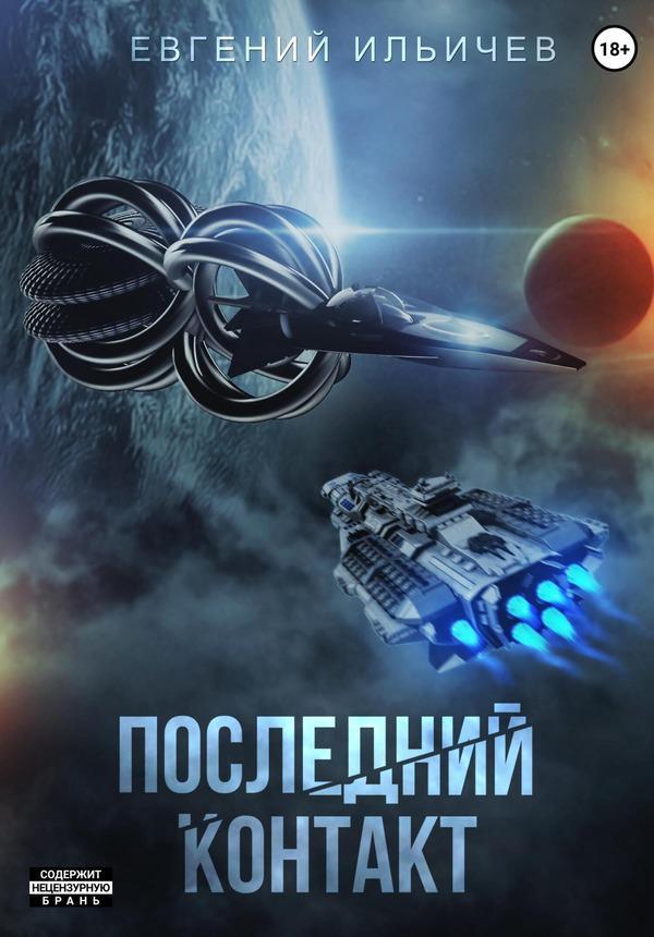 Книга Последний контакт 