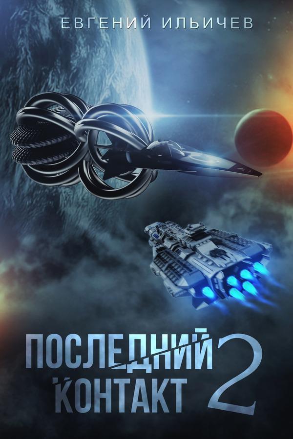 Книга Последний контакт 2 