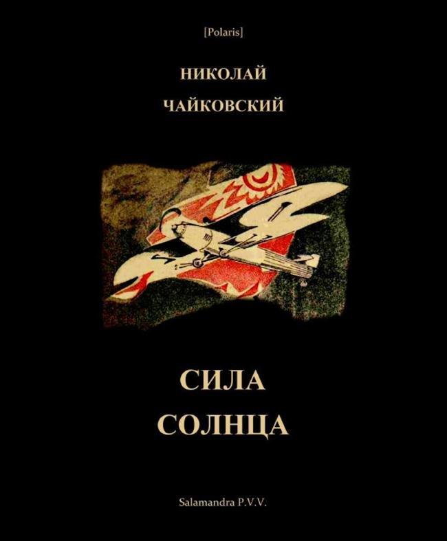 Книга Сила Солнца: Фантастическая повесть для молодежи из времен недалекого будущего 