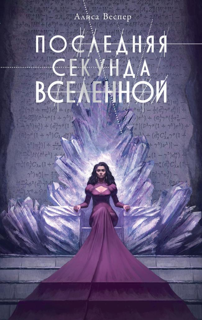 Книга Последняя секунда Вселенной 