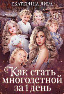 Книга Как стать многодетной за один день 