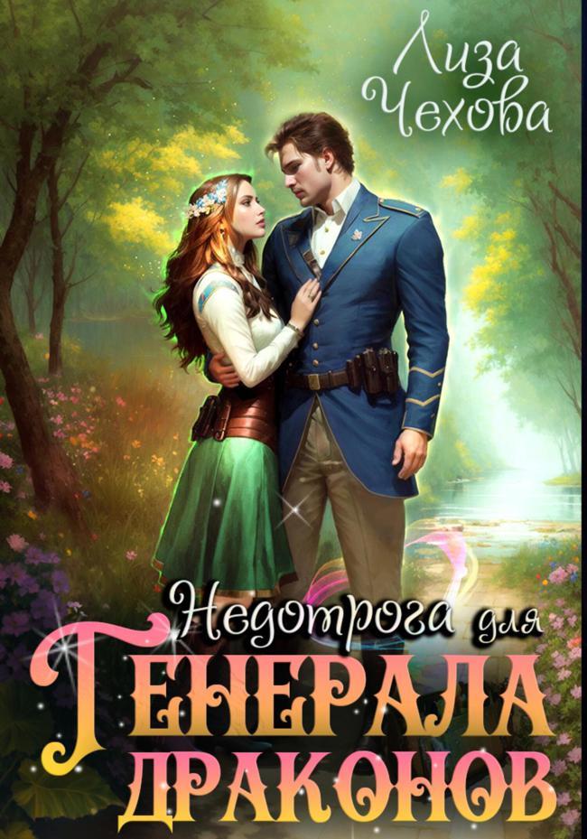 Книга Недотрога для генерала драконов 