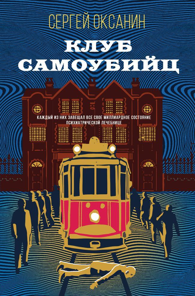 Книга Клуб самоубийц 
