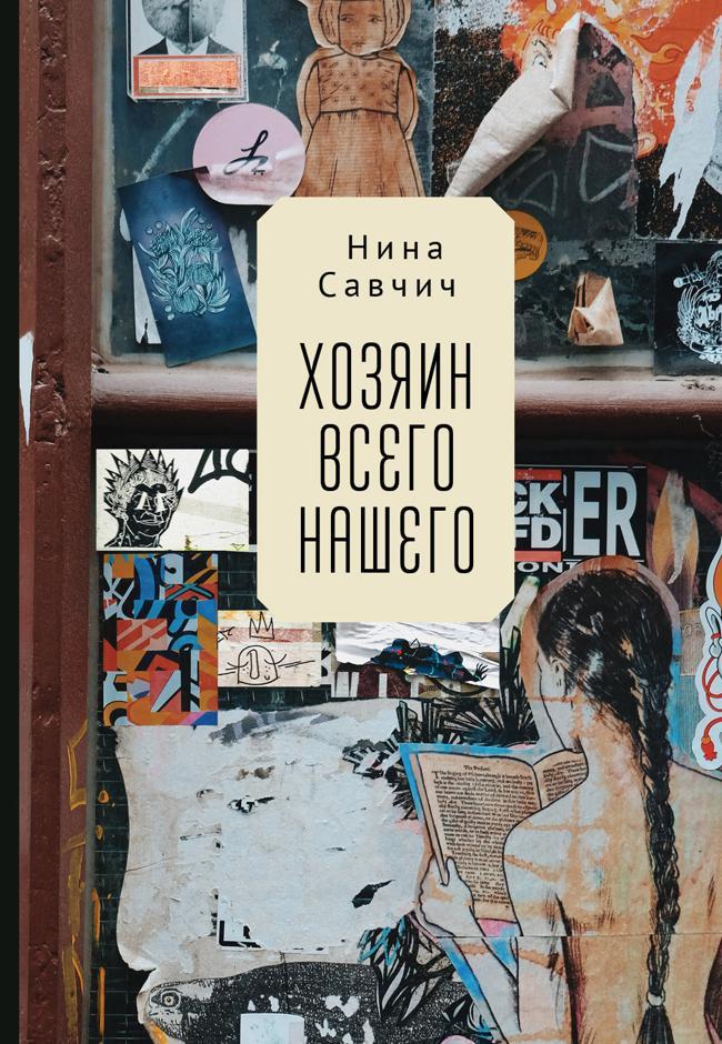 Книга Хозяин всего нашего 