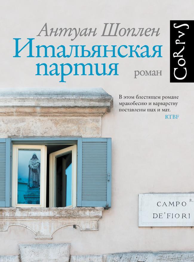Книга Итальянская партия 