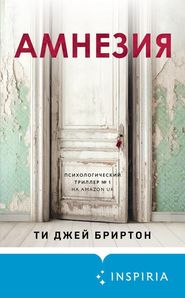 Книга Амнезия 