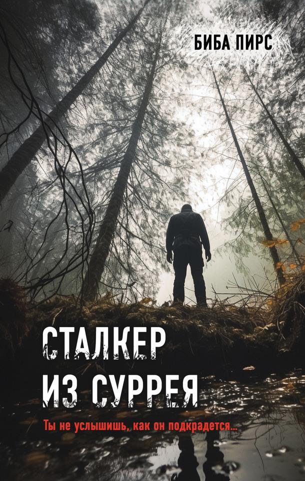 Книга Сталкер из Суррея 