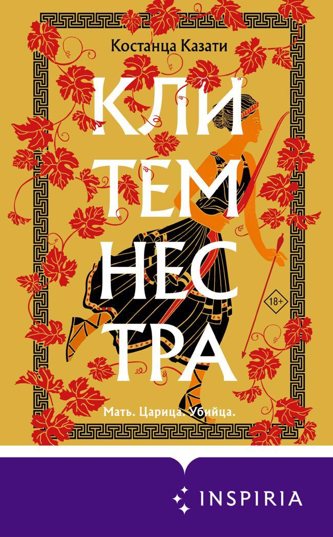 Книга Клитемнестра 