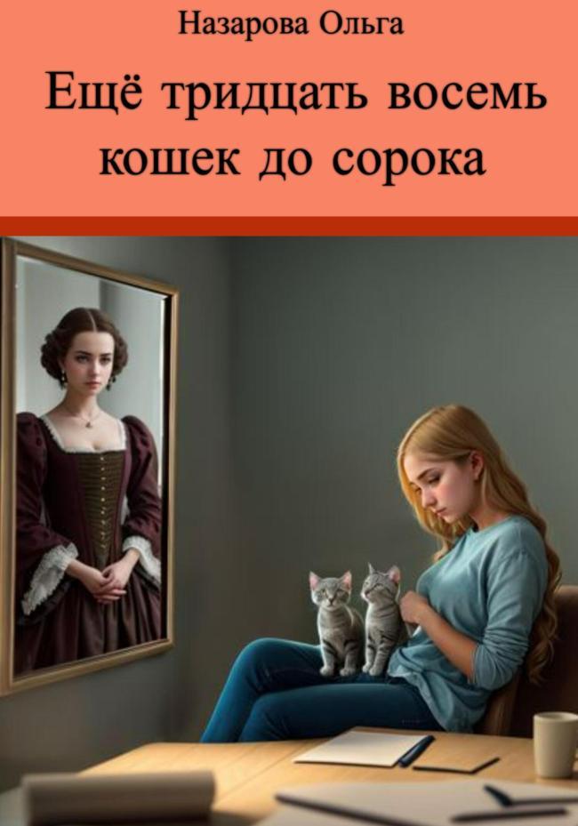 Книга Ещё тридцать восемь кошек до сорока 