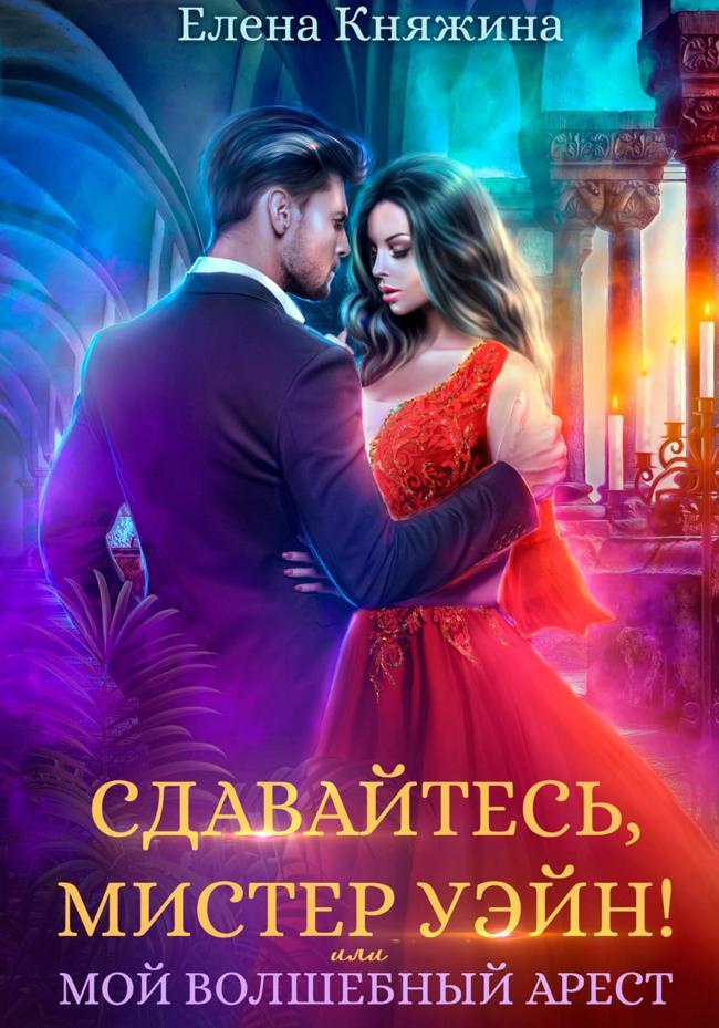 Книга Сдавайтесь, мистер Уэйн! или Мой волшебный арест 