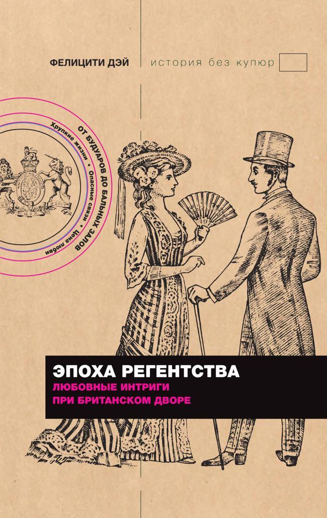 Книга Эпоха Регентства. Любовные интриги при британском дворе 