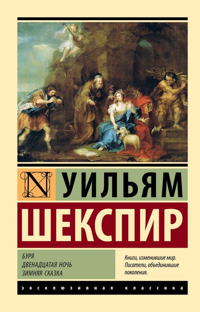 Книга Буря. Двенадцатая ночь. Зимняя сказка 