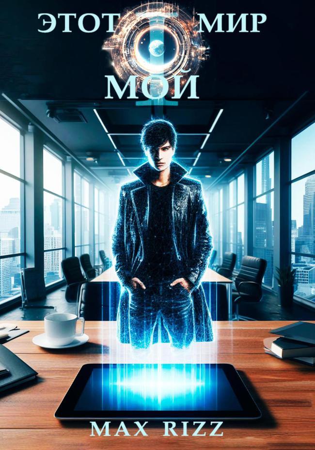 Книга Этот мир – мой. Часть I 