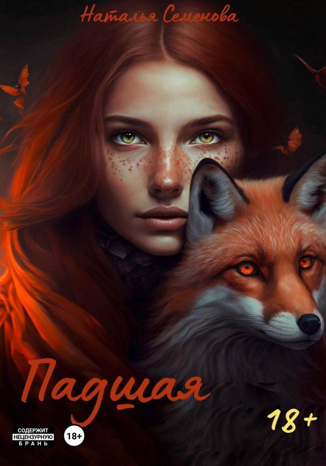 Книга Падшая 